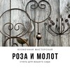 Логотип телеграм канала @negrei_rozaimolot — РОЗА и МОЛОТ