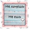Telegram channel не хочешь - не ешь | прикорм и питание детей 1 год  logo
