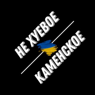 Логотип телеграм -каналу nehuevoekamenskoe — Не Хуевое Каменское 🇺🇦