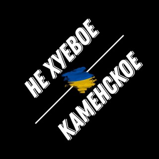 Telegram channel Не Хуевое Каменское 🇺🇦 logo