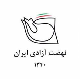 لوگوی کانال تلگرام nehzatazadiiran — نهضت آزادى ايران