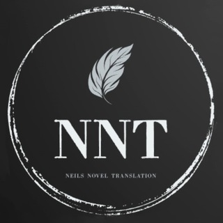 Логотип телеграм канала @neils_novel_translation — Neils Novel Translation (NNT) Переводы китайских новелл