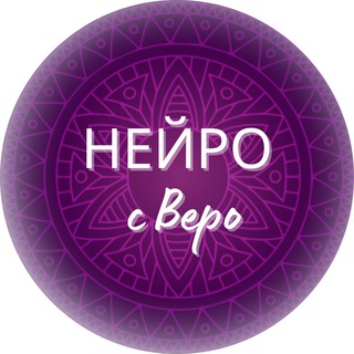 Логотип телеграм канала @neiro_c_vero — НЕЙРО с Веро