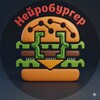 Логотип телеграм канала @neiro6urger — НейроБургер 🍔