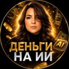 Логотип телеграм канала @neiro_bloging — Аня Ai Creator | Деньги на ИИ