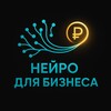 Логотип телеграм канала @neirodlabiznesa — Нейро для бизнеса💰