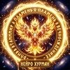 Логотип телеграм канала @neirohurman — Нейро Хурман