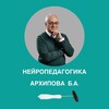 Логотип телеграм канала @neiropedagogika_arhipov — НЕЙРОПЕДАГОГИКА АРХИПОВА