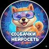 Telegram арнасының логотипі neirosetdog — Собачки Нейросеть