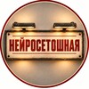 Логотип телеграм канала @neirosetoshnaia — Нейросетошная