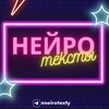 Логотип телеграм канала @neirotexty — Нейротексты