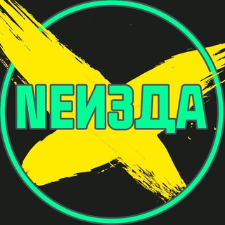 Логотип телеграм канала @neizda — Мемы. Неизданное
