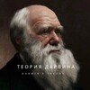 Логотип телеграм канала @neizvestnajq — Теория Дарвина