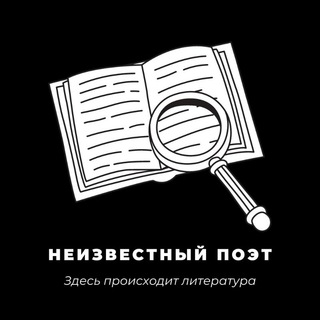 Логотип телеграм канала @neizvestniy_poet_tg — Неизвестный поэт📖