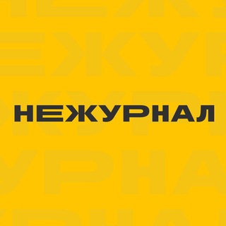Логотип телеграм канала @nejournal — Не журнал | Омск