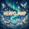 Логотип телеграм канала @nejro_mir_777 — Нейро_мир