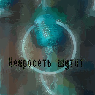 Логотип телеграм канала @nejrosetshutit — Нейросеть шутит