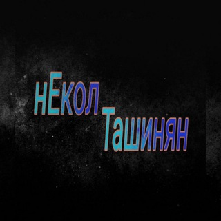 Логотип телеграм канала @nek_tash — нЕкол Ташинян