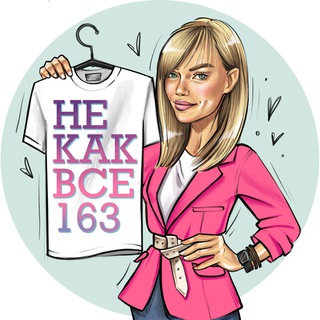 Логотип телеграм канала @nekakvse163 — НЕКАКВСЕ163