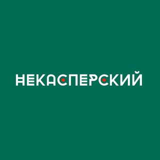 Логотип телеграм канала @nekaspersky — НеКасперский
