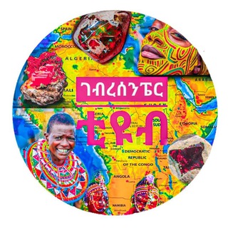 Logo of telegram channel nekatehelena7 — የጥንት ኢትዮጵያውያን ስልጣኔ ምስጢር ።