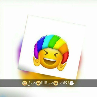 لوگوی کانال تلگرام nekatmsateel — 👻نكات 😂مسااااا😂طيل😅