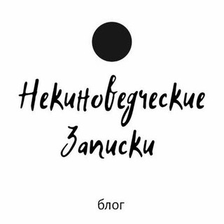 Логотип телеграм канала @nekinoved — Некиноведческие Записки