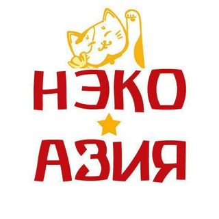 Логотип телеграм канала @nekoasia — NekoAsia - магазин по-азиатски. Мировые товары🔸Локальная кухня🔸 Дальневосточники ❤️
