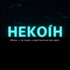 Логотип телеграм -каналу nekoin_crypto — НЕкоін