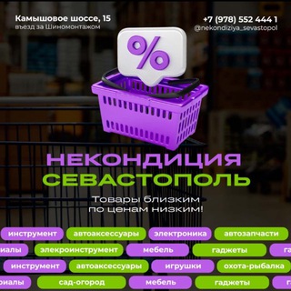 Telegram channel Некондиция 📍 Севастополь logo