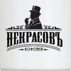 Логотип телеграм канала @nekrasov_coffee — Кофейня «Некрасовъ»