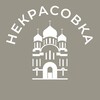 Логотип телеграм канала @nekrasovka_news24 — Некрасовка 24/7 • ЮВАО
