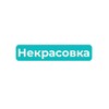 Логотип телеграм канала @nekrasovka_people — Некрасовка