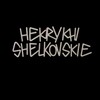Логотип телеграм канала @nekruhis — НЕКРУХИ SHELKOVSKIE