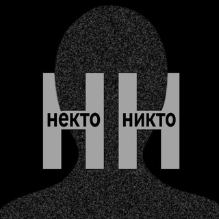 Логотип телеграм канала @nekto_nikto — НЕКТО НИКТО | СТИХИ