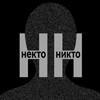 Логотип телеграм канала @nekto_nikto — некто никто | стихи