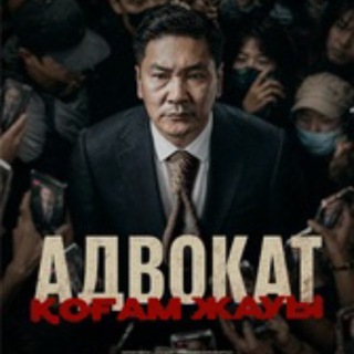 Telegram channel Бүркітші кино | Адвокат🍿 logo