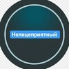 Логотип телеграм канала @nelicepriiatnyi — Нелицеприятный