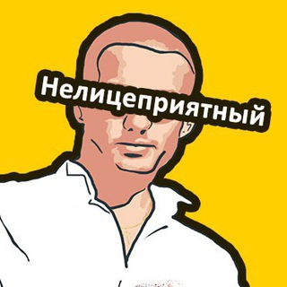 Логотип телеграм канала @nelicepriyatniychannel — НЕЛИЦЕПРИЯТНЫЙ