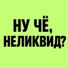 Логотип телеграм канала @nelikvidruss — НУ ЧЁ, НЕЛИКВИД?