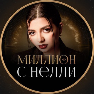 Логотип телеграм канала @nelly_new — Миллион ₽/$ с Нелли