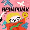 Логотип телеграм канала @nemarshak — nemarshak
