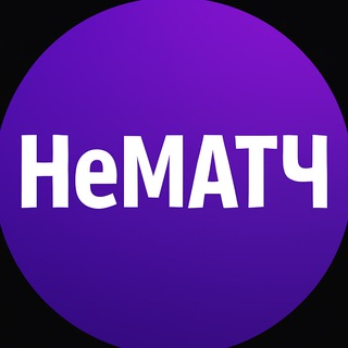 Логотип телеграм канала @nematch_oficcial — НеМАТЧ - Лига чемпионов, РПЛ, АПЛ