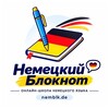Логотип телеграм канала @nemblk — Немецкий блокнот - онлайн школа 🇩🇪