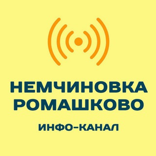 Логотип телеграм канала @nemchinovkairomashkovo — Немчиновка и Ромашково. Инфо-канал.