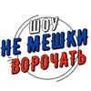 Логотип телеграм канала @nemechkivorochat — Не Мешки Ворочать - политический юмор