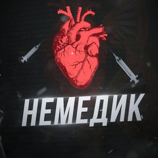Логотип телеграм канала @nemedic — Немедик