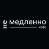 Логотип телеграм канала @nemedlennocoffee — Не/медленно кофе