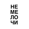 Логотип телеграм канала @nemelochiagency — НЕ МЕЛОЧИ | резерв