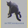 Логотип телеграм -каналу nememoshchna — неМЕмощна 🇺🇦🍉